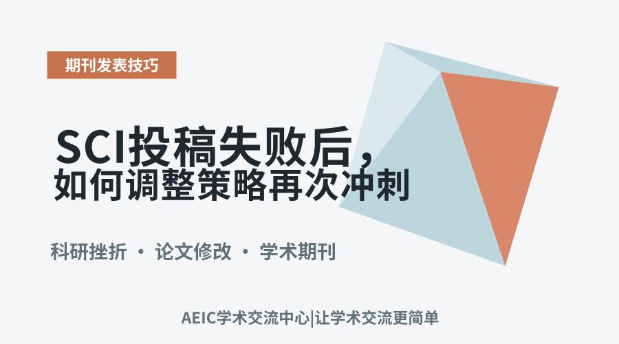 SCI投稿失败后,如何调整策略再次冲刺?