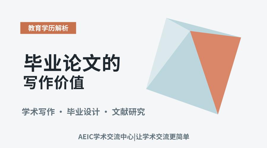 毕业论文的写作价值:学术精进的关键一步