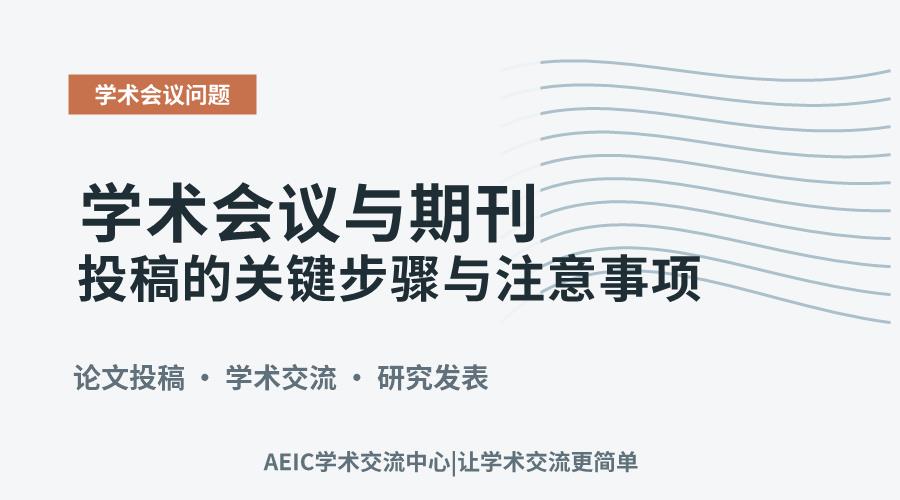 学术会议与期刊投稿的关键步骤与注意事项