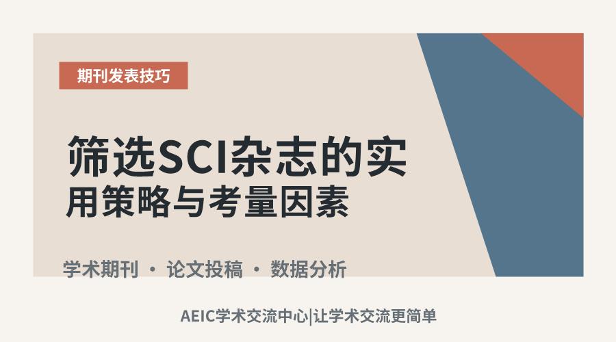 筛选SCI杂志的实用策略与考量因素