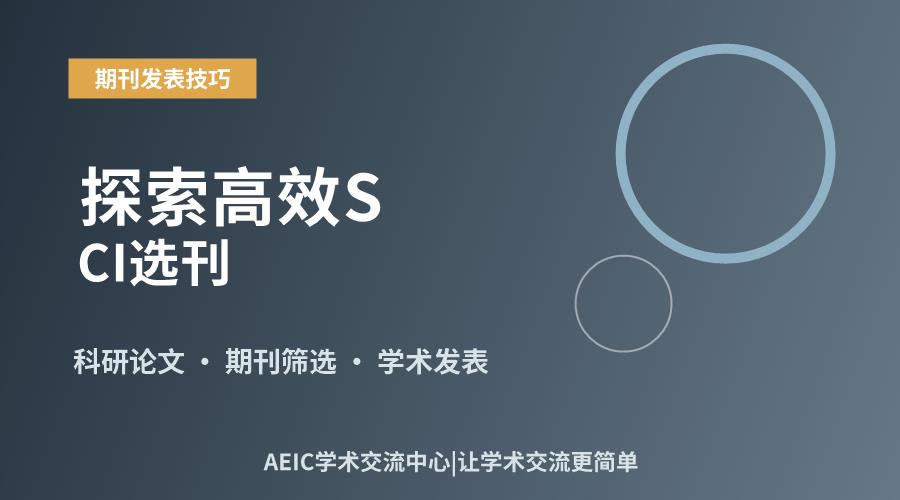 探索高效SCI选刊:方法与途径解析