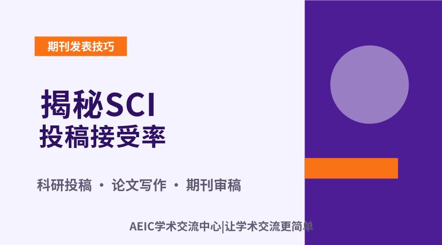 揭秘SCI投稿接受率:影响因素与提升策略