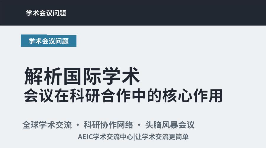 解析国际学术会议在科研合作中的核心作用