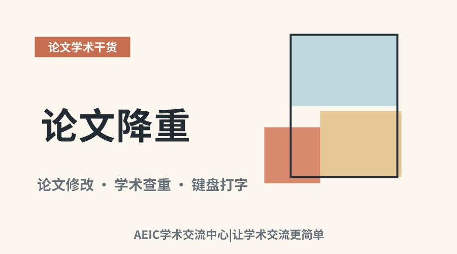 论文降重:关键部分与修改策略探析