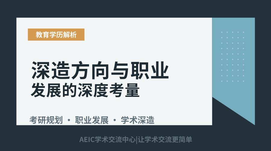 解析考研动机:深造方向与职业发展的深度考量