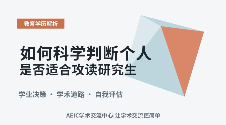 决策关键因素:如何科学判断个人是否适合攻读研究生