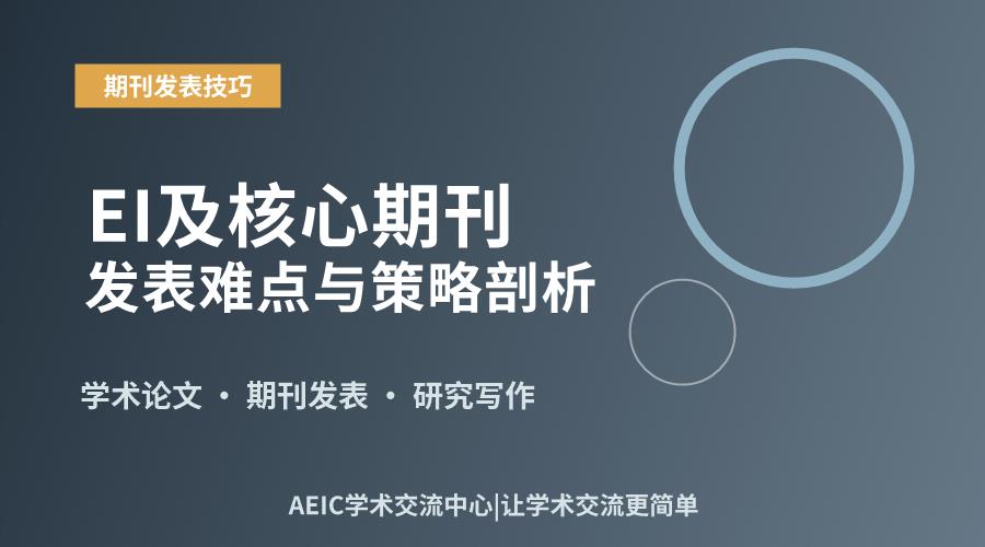 EI及核心期刊发表难点与策略剖析