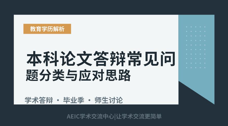 本科论文答辩常见问题分类与应对思路