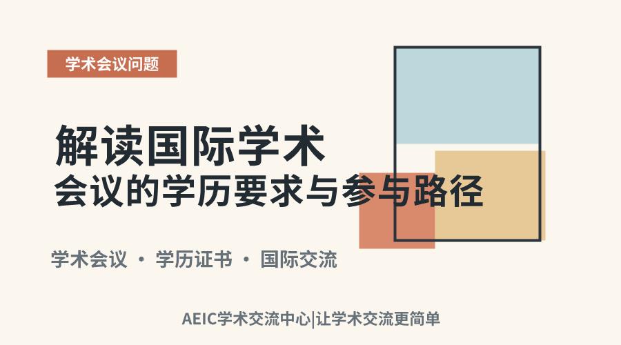 解读国际学术会议的学历要求与参与路径