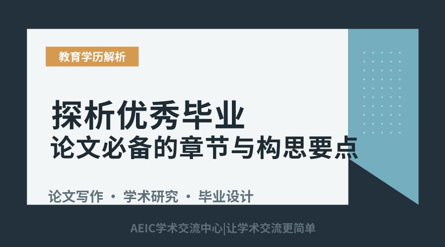 探析优秀毕业论文必备的章节与构思要点