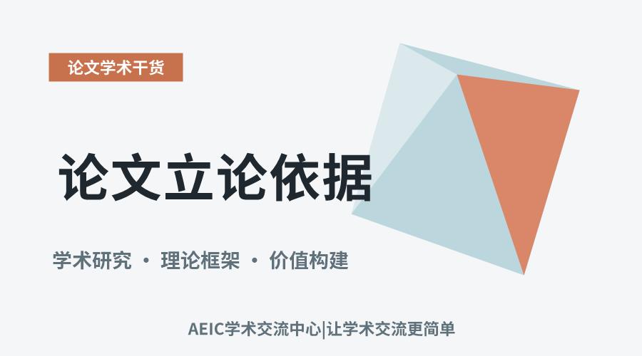 论文立论依据：理论基础与研究价值的构建路径