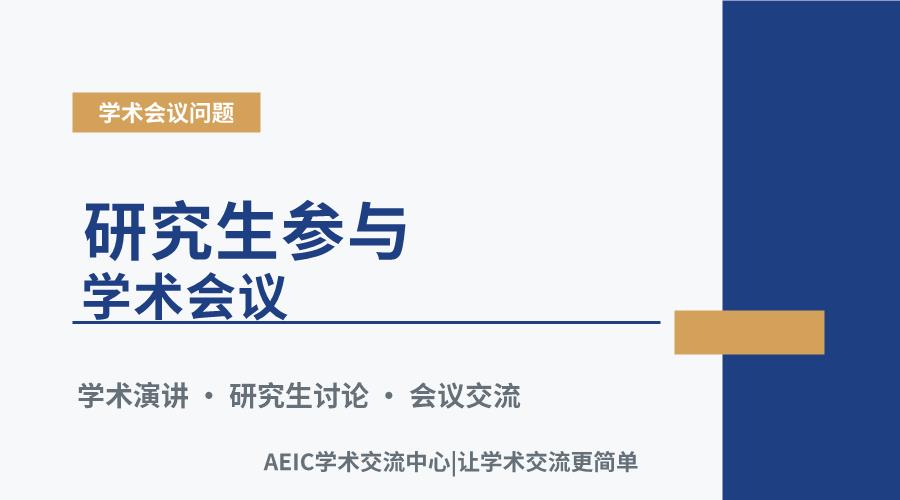 研究生参与学术会议:准备、投稿与参会的实用策略