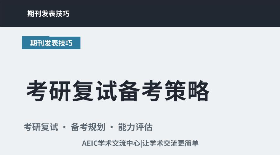 考研复试备考策略：阶段规划与核心能力评估
