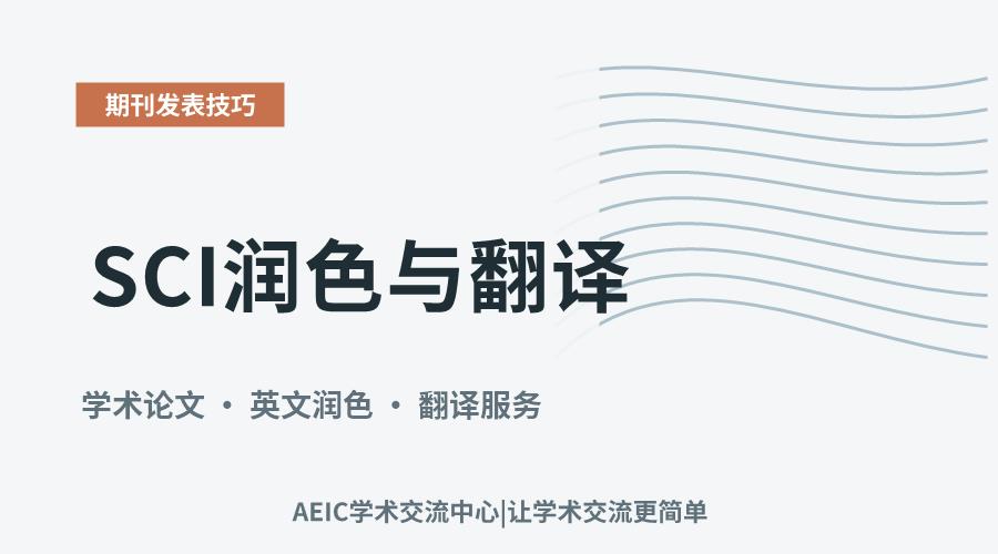 SCI润色与翻译：核心差异与学术边界辨析
