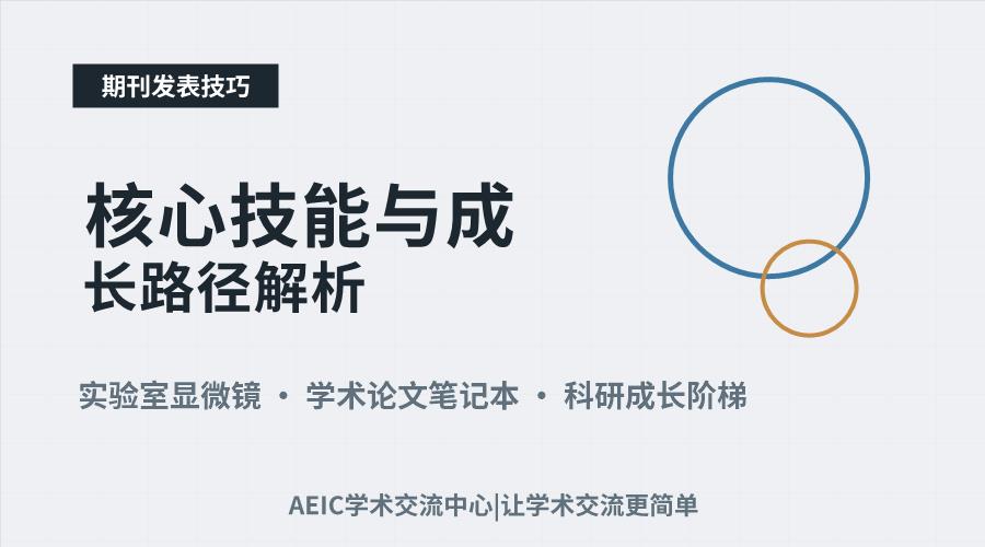 科研新手入门:核心技能与成长路径解析
