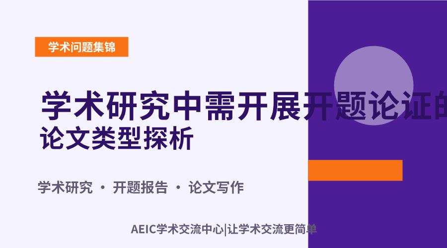 学术研究中需开展开题论证的论文类型探析