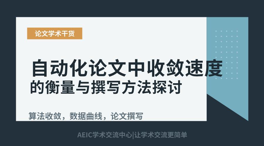 自动化论文中收敛速度的衡量与撰写方法探讨