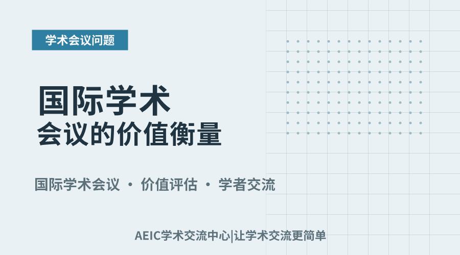 国际学术会议的价值衡量：从影响力到参与收益