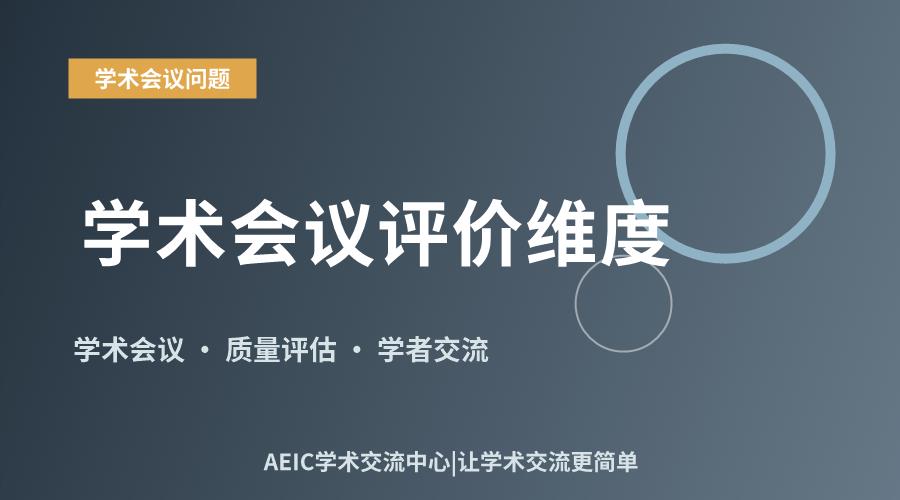 学术会议评价维度:质量、影响力与参与体验考量