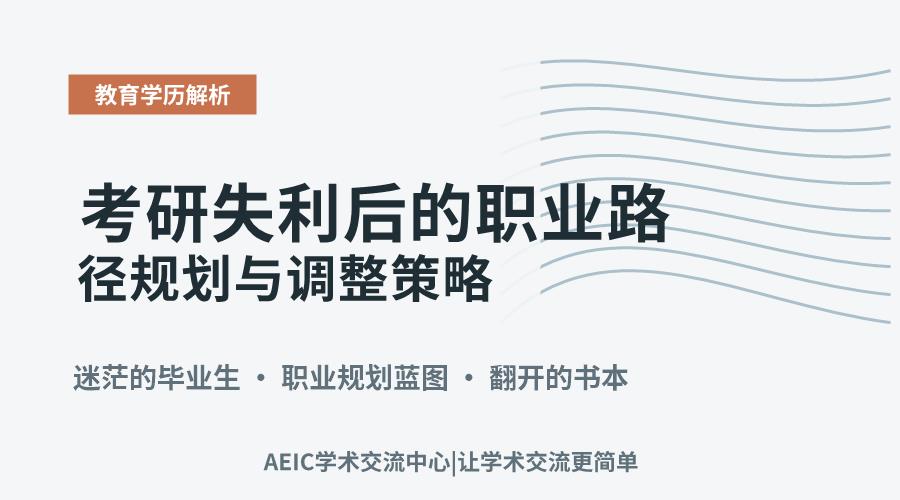考研失利后的职业路径规划与调整策略