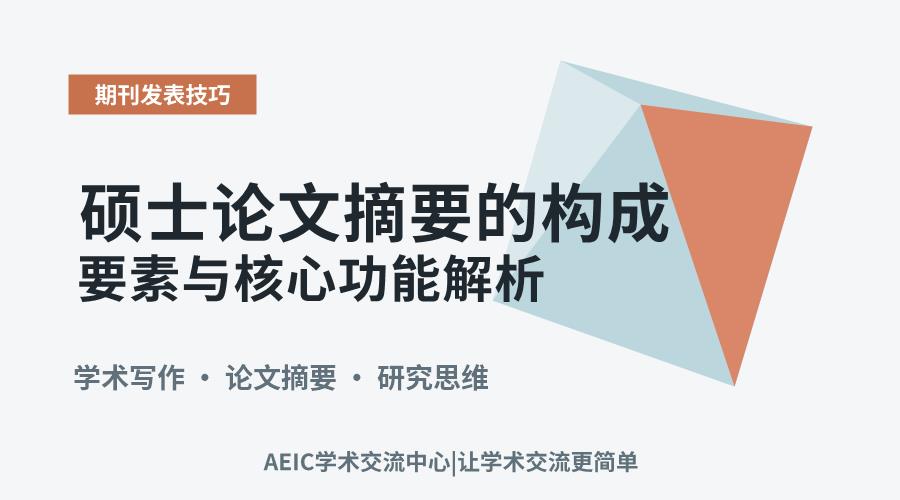 硕士论文摘要的构成要素与核心功能解析