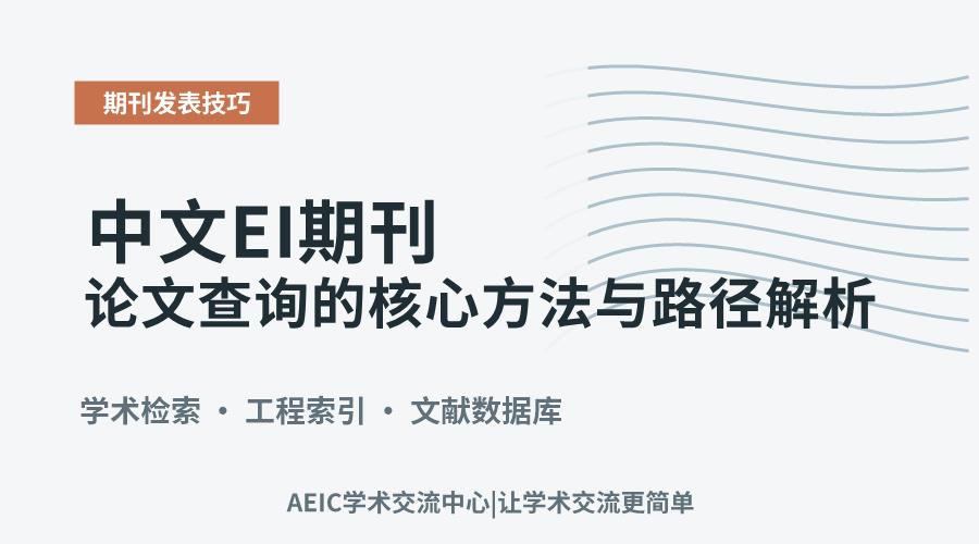 中文EI期刊论文查询的核心方法与路径解析