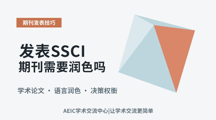 发表SSCI期刊需要润色吗：价值考量与决策分析