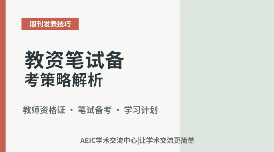 教资笔试备考策略解析:关键环节与核心路径探讨