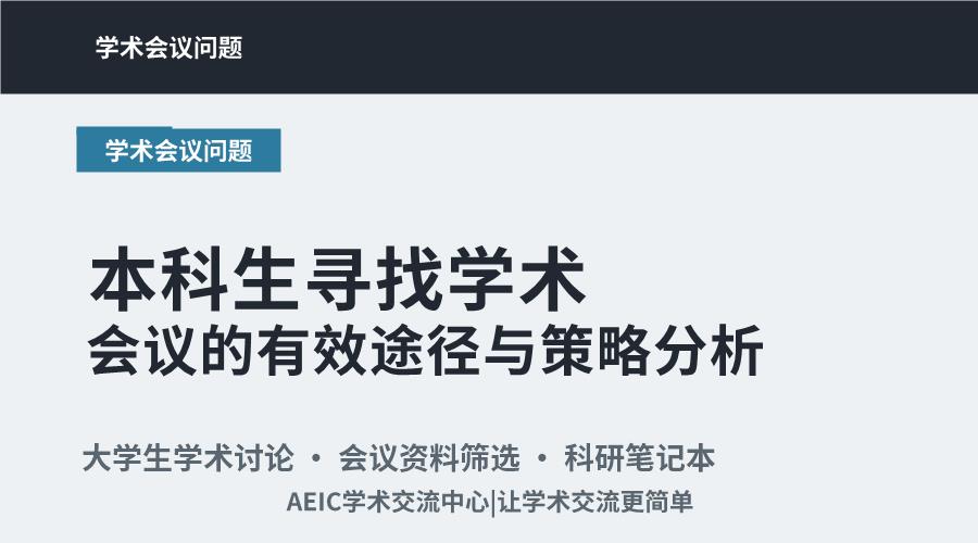 本科生寻找学术会议的有效途径与策略分析