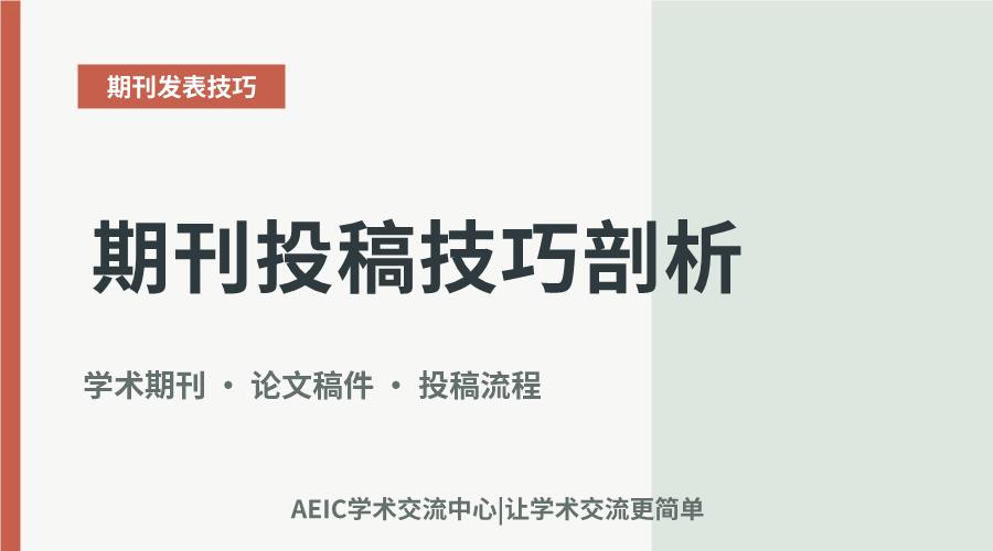 期刊投稿技巧剖析:从选刊到投稿的实用方法