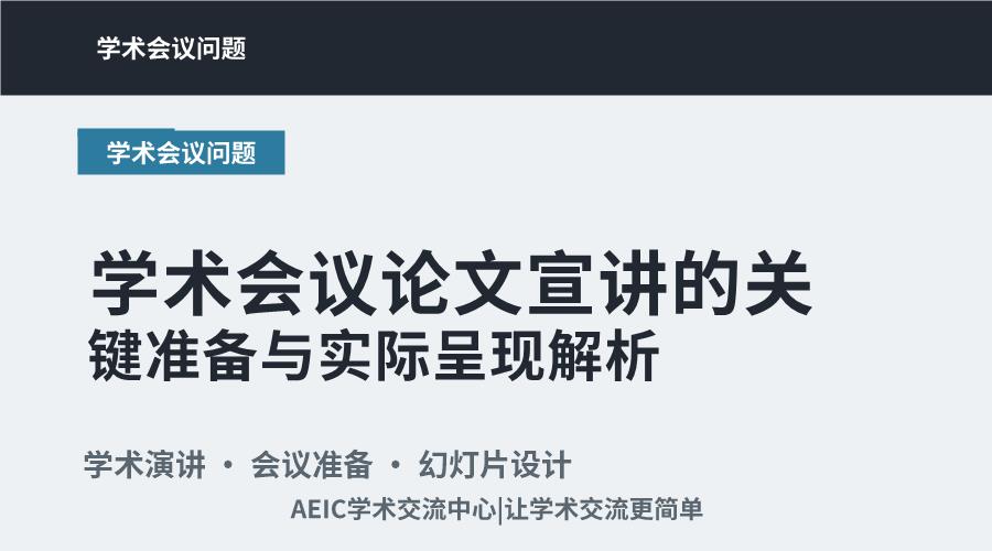学术会议论文宣讲的关键准备与实际呈现解析