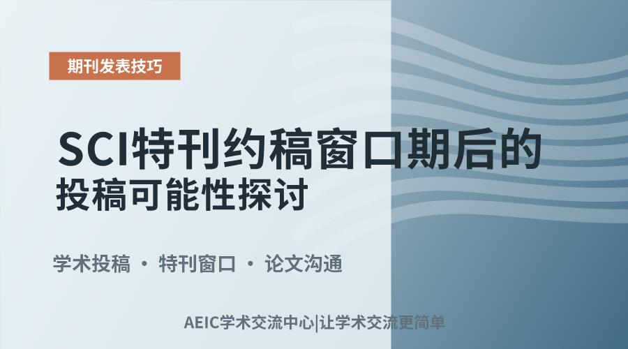 SCI特刊约稿窗口期后的投稿可能性探讨