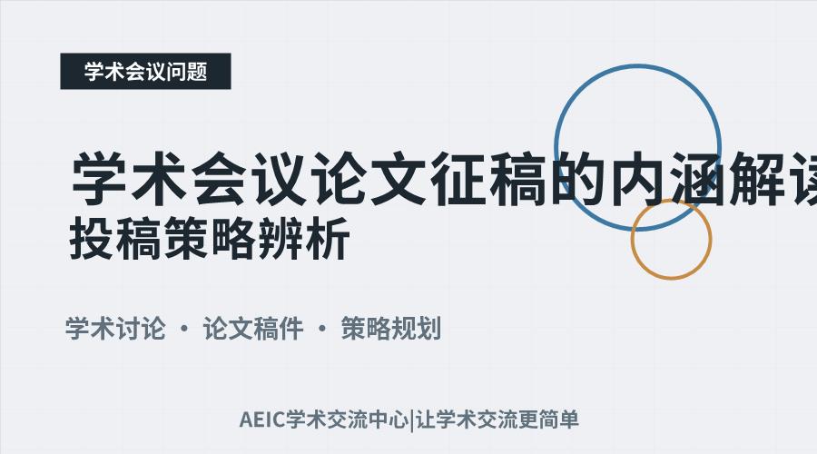 学术会议论文征稿的内涵解读与投稿策略辨析