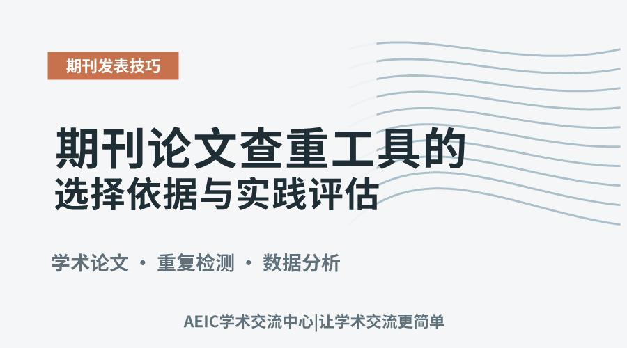 期刊论文查重工具的选择依据与实践评估