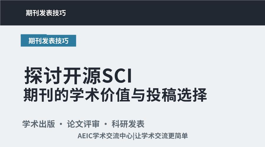 探讨开源SCI期刊的学术价值与投稿选择