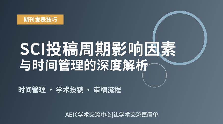 SCI投稿周期影响因素与时间管理的深度解析