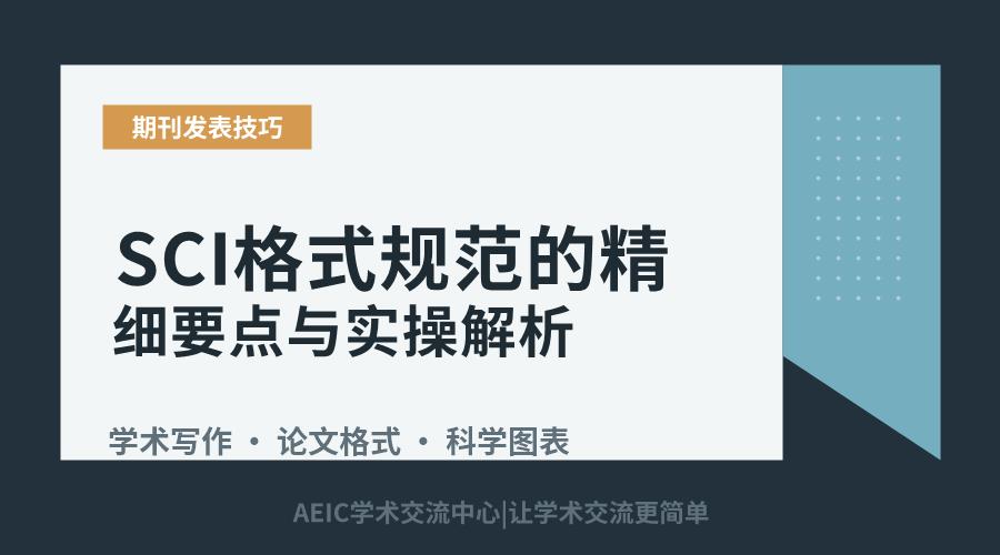SCI格式规范的精细要点与实操解析