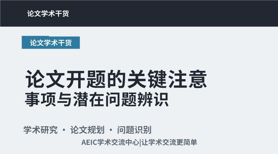 论文开题的关键注意事项与潜在问题辨识