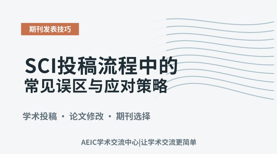 SCI投稿流程中的常见误区与应对策略