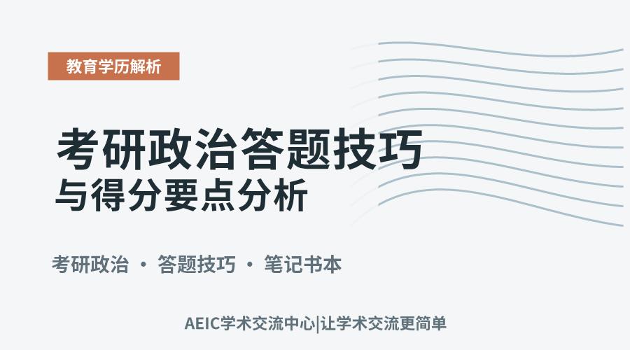 考研政治答题技巧与得分要点分析