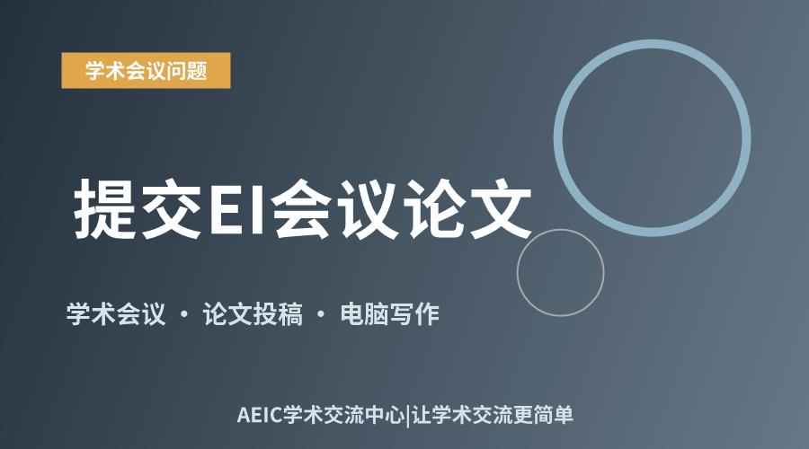 提交EI会议论文:关键要点与注意事项解析