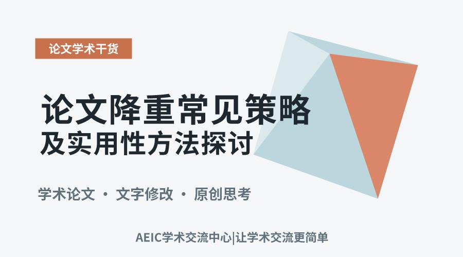 论文降重常见策略及实用性方法探讨