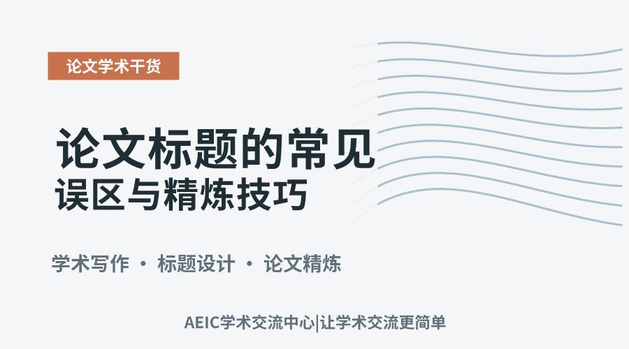 论文标题的常见误区与精炼技巧