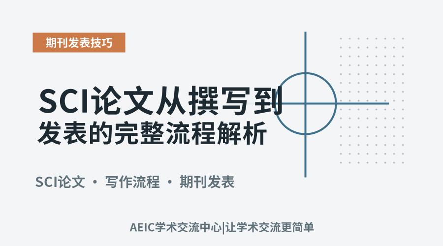 SCI论文从撰写到发表的完整流程解析