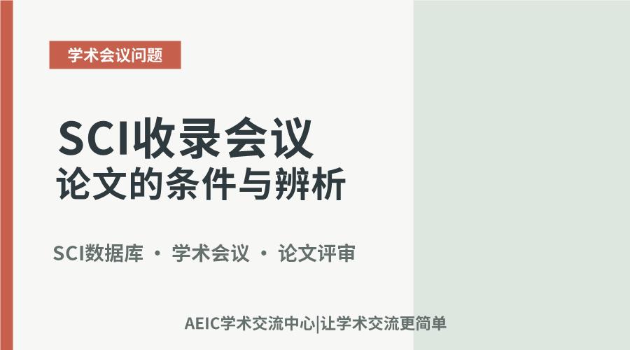 SCI收录会议论文的条件与辨析