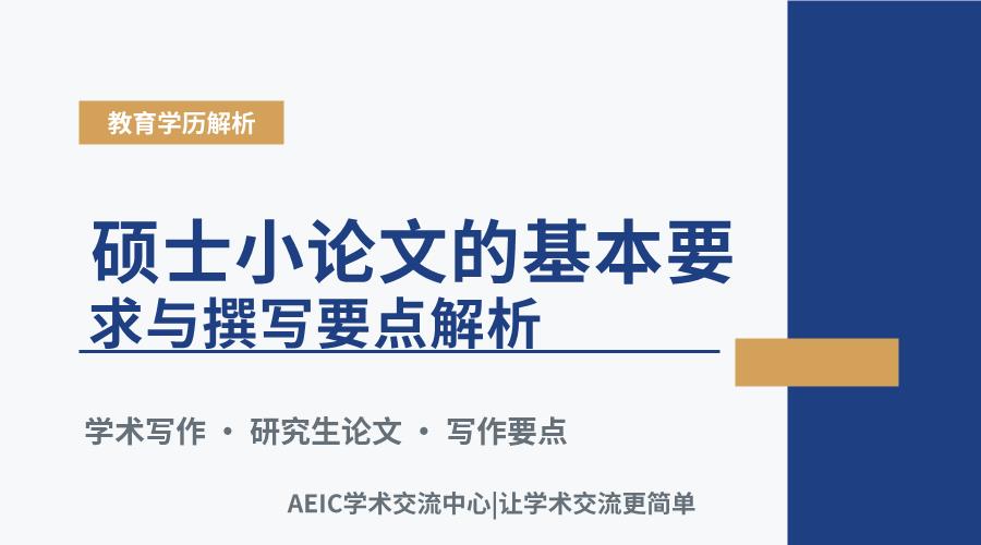 硕士小论文的基本要求与撰写要点解析
