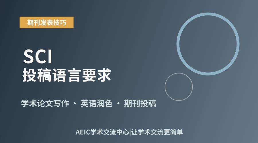 SCI投稿语言要求:常见误区与实务解析