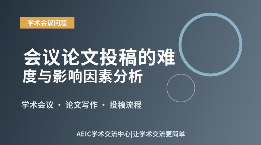 会议论文投稿的难度与影响因素分析