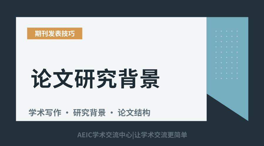 论文研究背景:核心要素与撰写要点解析