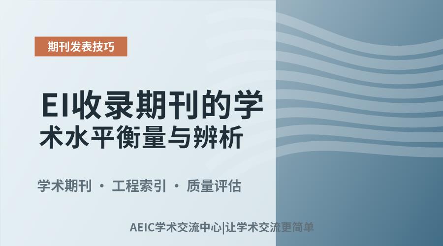 EI收录期刊的学术水平衡量与辨析